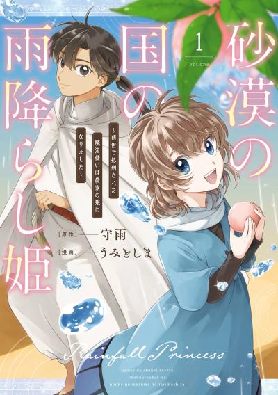 【試し読み増量版】砂漠の国の雨降らし姫～前世で処刑された魔法使いは農家の娘になりました～