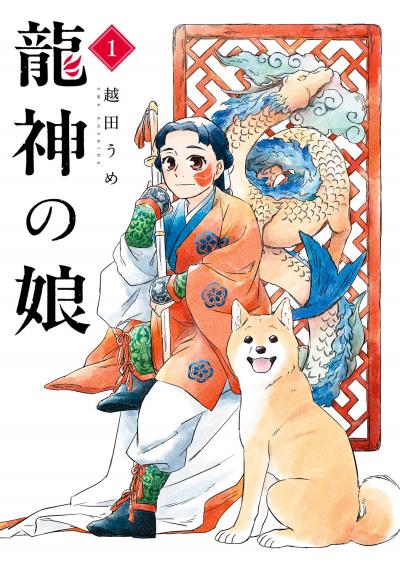 【試し読み増量版】龍神の娘