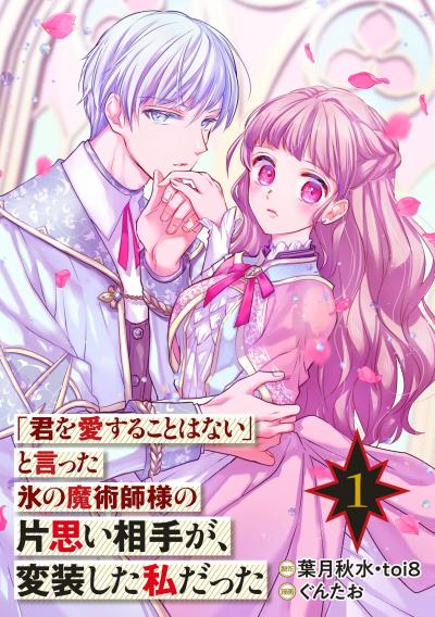「君を愛することはない」と言った氷の魔術師様の片思い相手が、変装した私だった(コミック)【分冊版】