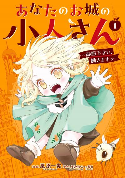 あなたのお城の小人さん ～御飯下さい、働きますっ～(コミック)