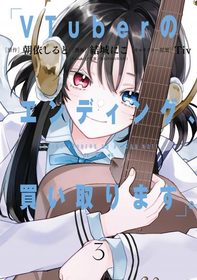 VTuberのエンディング、買い取ります。