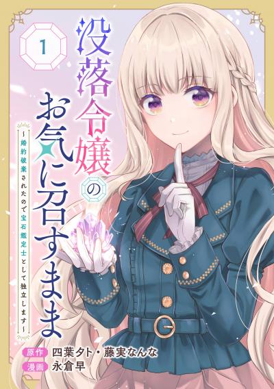 没落令嬢のお気に召すまま ～婚約破棄されたので宝石鑑定士として独立します～(コミック)【分冊版】