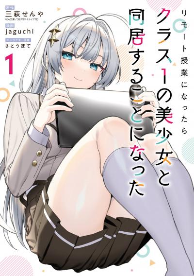 リモート授業になったらクラス1の美少女と同居することになった