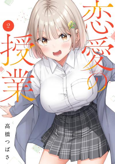 恋愛の授業