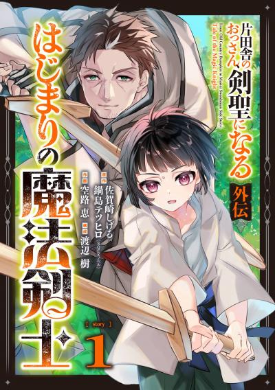 片田舎のおっさん、剣聖になる外伝 はじまりの魔法剣士【分冊版】