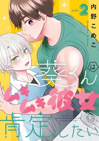 葵くんはムキムキ彼女を肯定したい