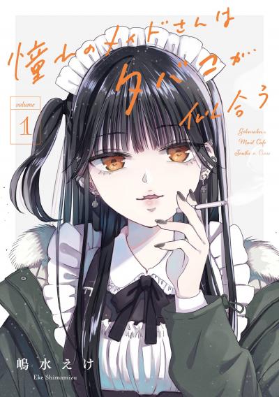憧れのメイドさんはタバコが似合う