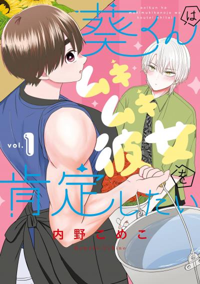 【試し読み増量版】葵くんはムキムキ彼女を肯定したい