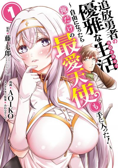 追放勇者の優雅な生活～自由になったら俺だけの最愛天使も手に入った!～