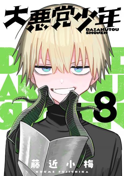 大悪党少年【分冊版】