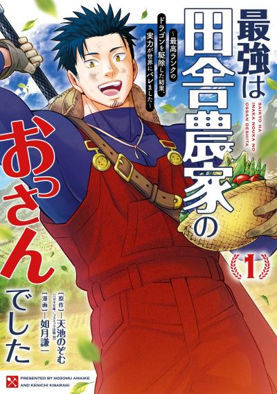 最強は田舎農家のおっさんでした~最高ランクのドラゴンを駆除した結果、実力が世界にバレました~