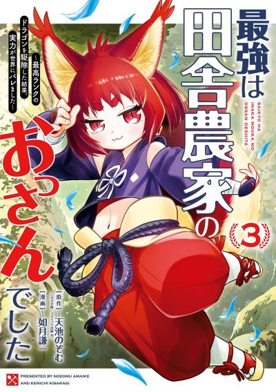最強は田舎農家のおっさんでした～最高ランクのドラゴンを駆除した結果、実力が世界にバレました～