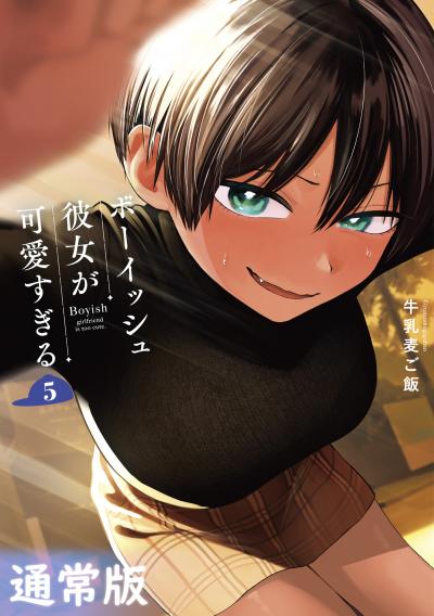 ボーイッシュ彼女が可愛すぎる