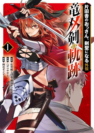 【試し読み増量版】片田舎のおっさん、剣聖になる外伝 竜双剣の軌跡