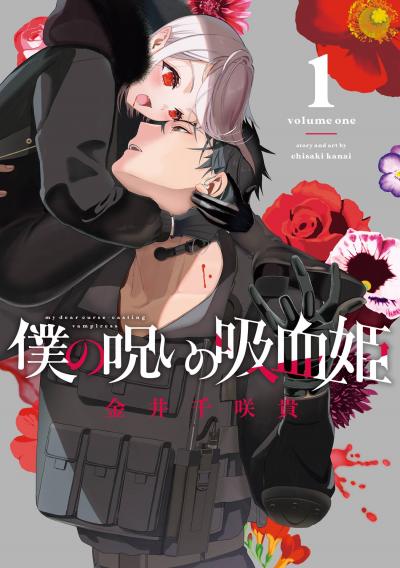 【無料お試し版】僕の呪いの吸血姫