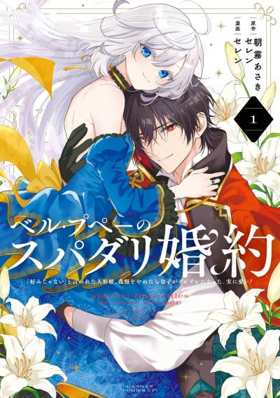 【試し読み増量版】ベル・プペーのスパダリ婚約～「好みじゃない」と言われた人形姫、我慢をやめたら皇子がデレデレになった。実に愛い!～(コミック)