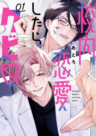 校内恋愛したらクビ