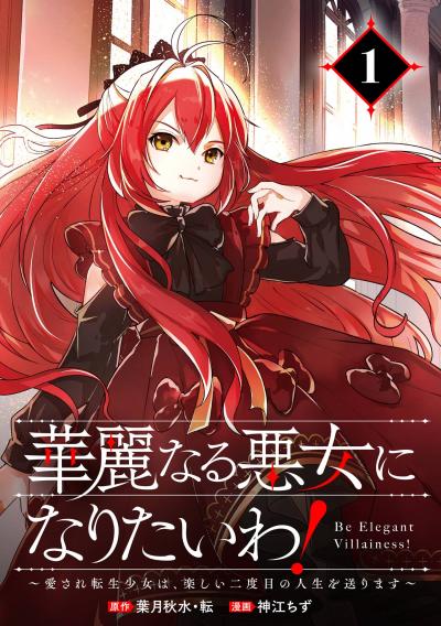 【無料お試し版】華麗なる悪女になりたいわ!～愛され転生少女は、楽しい二度目の人生を送ります～(コミック)【分冊版】
