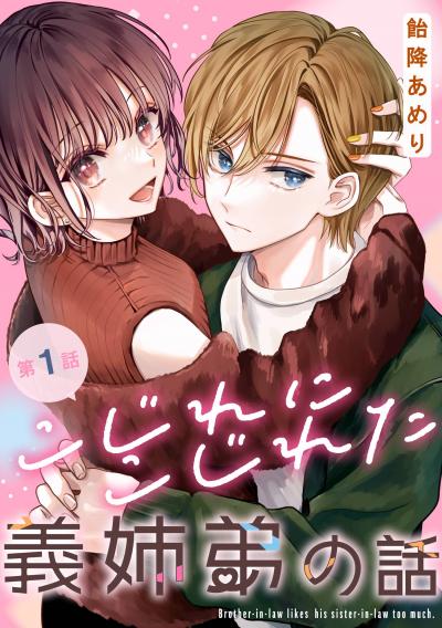 【無料お試し版】こじれにこじれた義姉弟の話【分冊版】