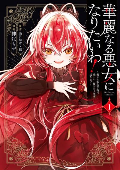 華麗なる悪女になりたいわ!～愛され転生少女は、楽しい二度目の人生を送ります～(コミック)
