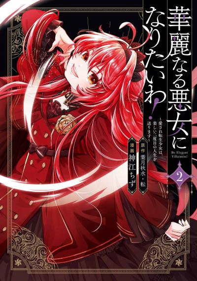 華麗なる悪女になりたいわ!～愛され転生少女は、楽しい二度目の人生を送ります～(コミック)