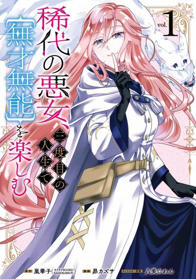 【試し読み増量版】稀代の悪女、三度目の人生で【無才無能】を楽しむ