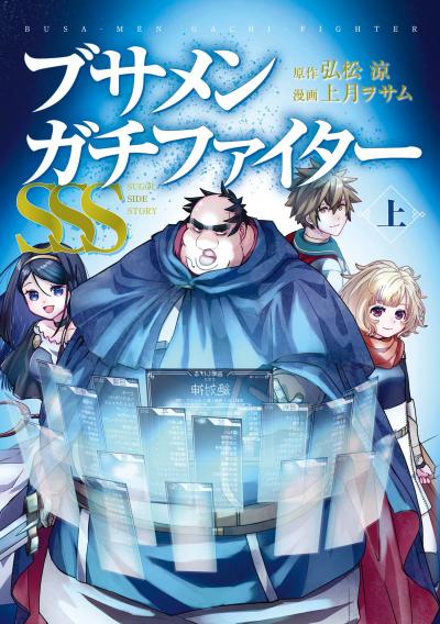 【試し読み増量版】ブサメンガチファイターSSS
