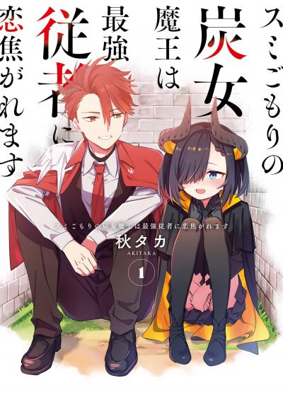 【無料お試し版】スミごもりの炭女魔王は最強従者に恋焦がれます