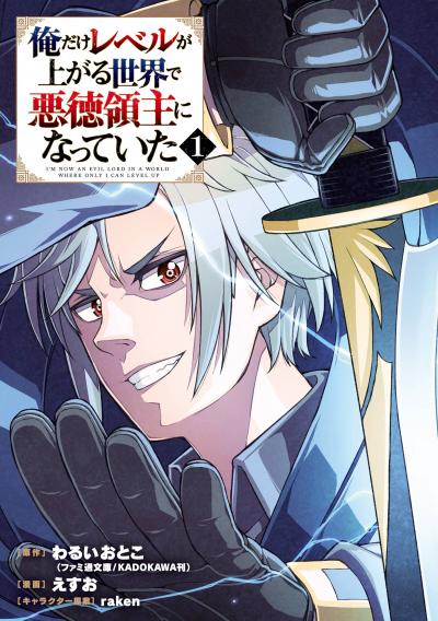 【無料お試し版】俺だけレベルが上がる世界で悪徳領主になっていた