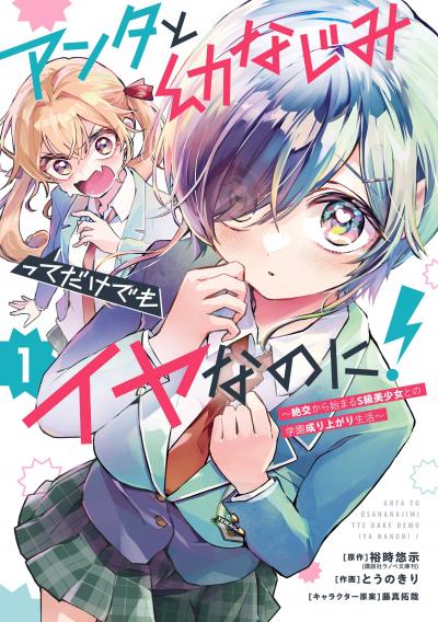 アンタと幼なじみってだけでもイヤなのに!~絶交から始まるS級美少女との学園成り上がり生活~