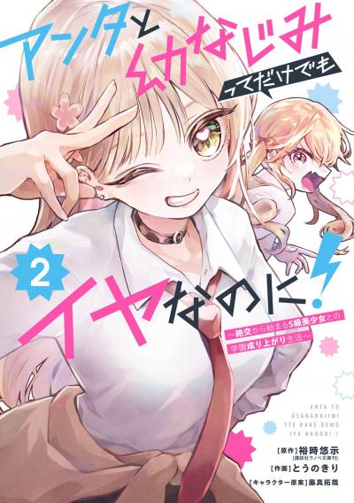 アンタと幼なじみってだけでもイヤなのに!~絶交から始まるS級美少女との学園成り上がり生活~