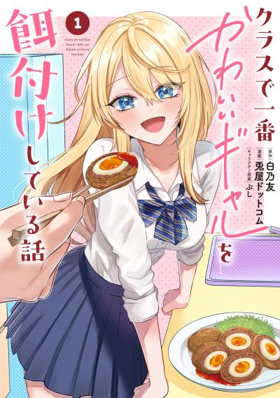 クラスで一番かわいいギャルを餌付けしている話