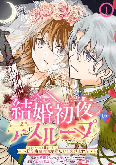結婚初夜のデスループ~脳筋令嬢は何度死んでもめげません~【分冊版】