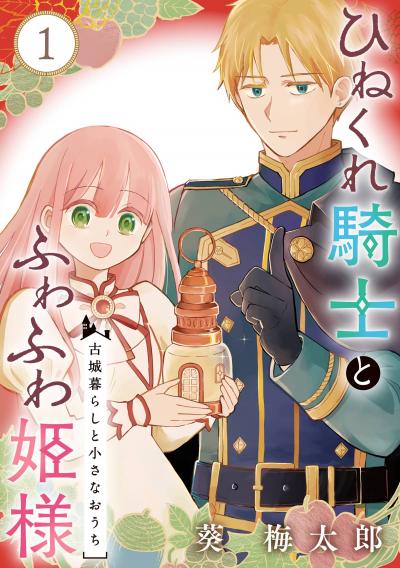 【無料お試し版】ひねくれ騎士とふわふわ姫様 古城暮らしと小さなおうち【分冊版】 2025/12/1～2025/12/31