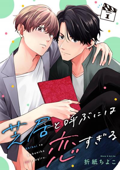 【無料お試し版】芝居と呼ぶには恋すぎる【分冊版】 2025/12/1~2025/12/31