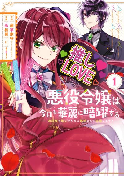 【無料お試し版】悪役令嬢は今日も華麗に暗躍する 追放後も推しのために悪党として支援します! 2025/12/1～2025/12/25