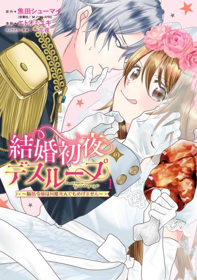 結婚初夜のデスループ~脳筋令嬢は何度死んでもめげません~