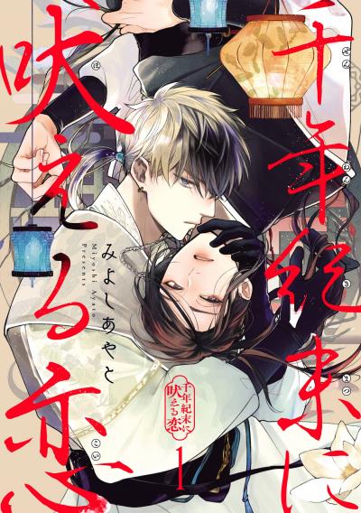【無料お試し版】千年紀末に吠える恋【分冊版】 2026/2/1~2026/2/28
