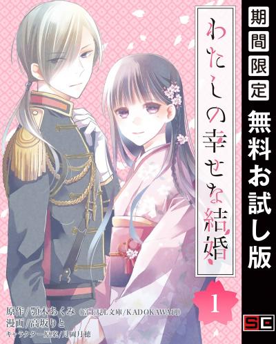 【無料お試し版】わたしの幸せな結婚【分冊版】 2026/2/1～2026/2/28