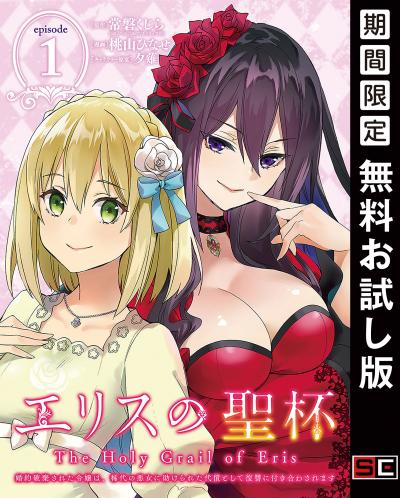 【無料お試し版】エリスの聖杯 ～婚約破棄された令嬢は、稀代の悪女に助けられた代償として復讐に付き合わされます～【分冊版】 2026/2/1～2026/2/28