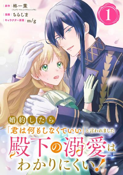 【無料お試し版】婚約したら「君は何もしなくていい」と言われました 殿下の溺愛はわかりにくい!【分冊版】 2026/2/1～2026/2/28