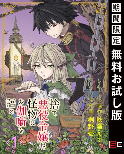 【無料お試し版】捨て悪役令嬢は怪物にお伽噺を語る【分冊版】 2026/2/1～2026/2/28