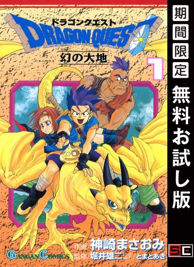【無料お試し版】ドラゴンクエスト 幻の大地 2026/2/5～2026/2/25