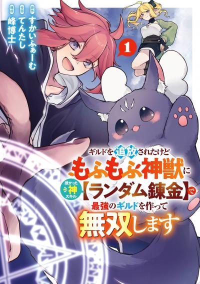 【試し読み増量版】ギルドを追放されたけどもふもふ神獣に授かった神スキル【ランダム錬金】で最強のギルドを作って無双します 2026/2/6～2026/3/26