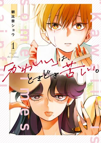 【試し読み増量版】「かわいい」は、ときどき苦しい。 2026/2/20～2026/3/26