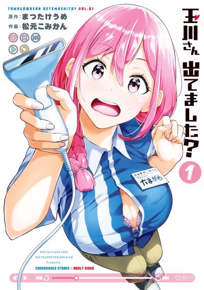 【試し読み増量版】玉川さん 出てました? 2026/2/20～2026/3/26