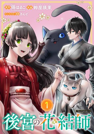 【無料お試し版】後宮の花結師【分冊版】 2026/3/1～2026/3/31