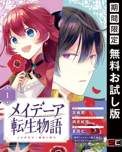 【無料お試し版】メイデーア転生物語 この世界で一番悪い魔女【分冊版】 2026/3/1～2026/3/31