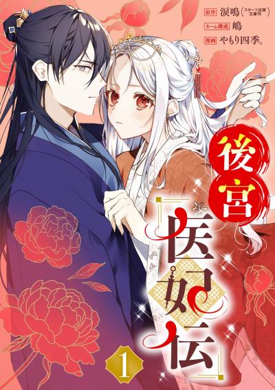 【無料お試し版】後宮医妃伝【分冊版】 2026/3/1～2026/3/31