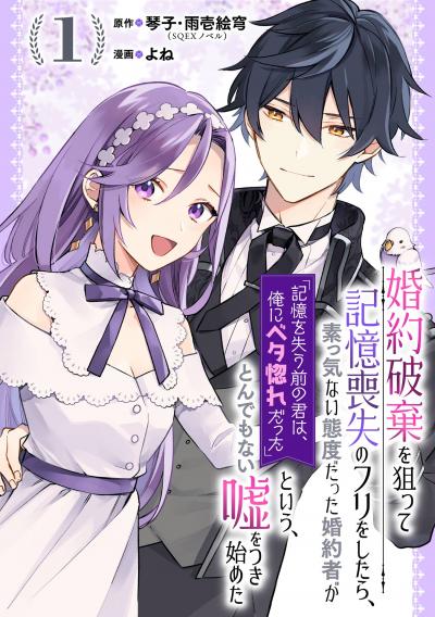 【無料お試し版】婚約破棄を狙って記憶喪失のフリをしたら、素っ気ない態度だった婚約者が「記憶を失う前の君は、俺にベタ惚れだった」という、とんでもない嘘をつき始めた(コミック)【分冊版】 2026/3/1～2026/3/31